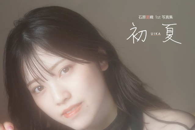 声優・石原夏織、1st写真集の表紙解禁!「特装版」は透明感溢れる美麗カットに 画像