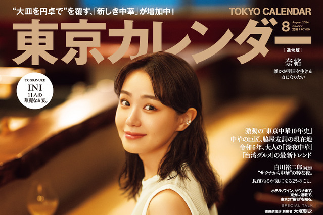 「デートに使える中華」をご案内！奈緒、「東京カレンダー」表紙に登場！ 画像