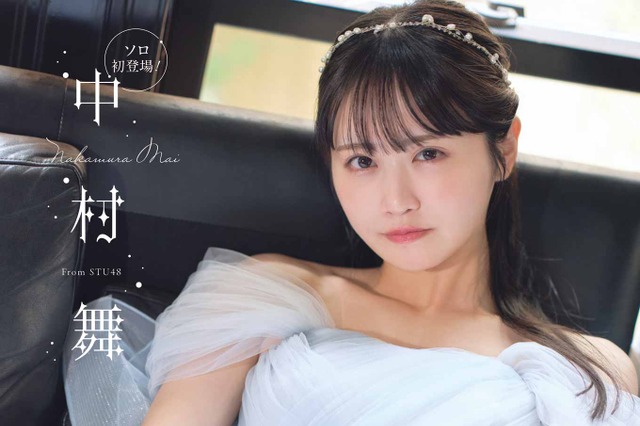STU48・中村舞、『ヤングガンガン』ソロ初登場 美しいドレス姿を披露 画像