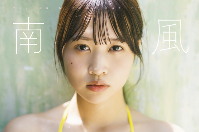 南みゆか、ぴちぴちボディあらわな初写真集の表紙カット解禁 画像