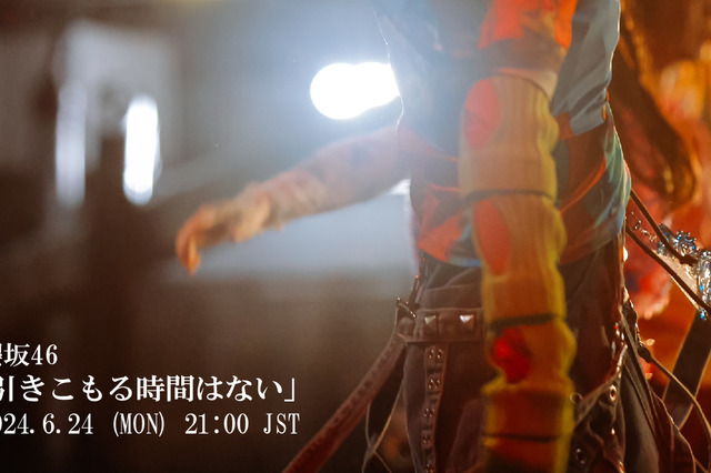 櫻坂46、9thシングル収録「引きこもる時間はない」MV公開&先行配信決定 画像