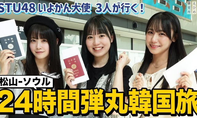 STU48 中村舞・兵頭葵・宗雪里香 が韓国24時間弾丸旅 画像
