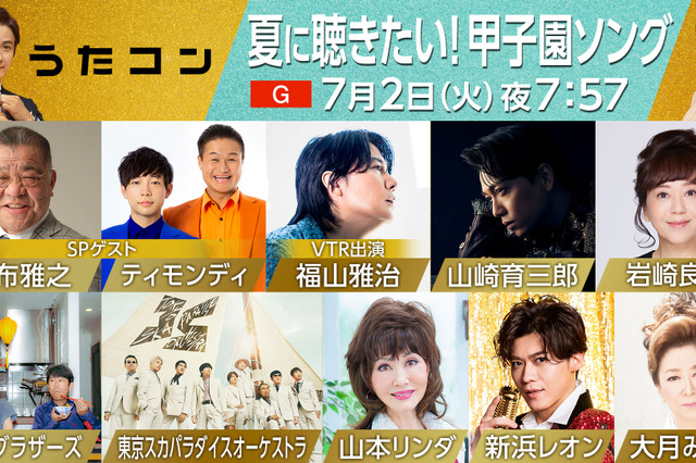 甲子園100周年記念！NHK音楽番組「うたコン」特別放送 画像