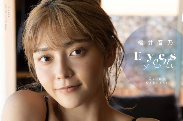 櫻井音乃、最新デジタル写真集『Eyes on you』で迫力ボディ披露 画像
