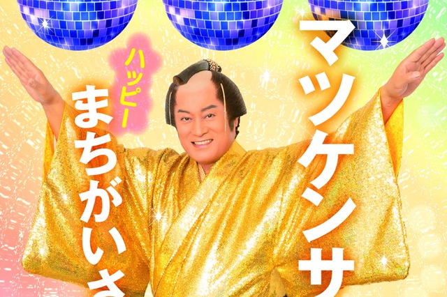 「マツケンサンバ」×「間違い探し」本が登場!70枚の写真から300個の間違いを探し出せ 画像