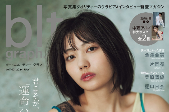 乃木坂46中西アルノ、鎖骨あらわに妖艶な表情…『blt graph.』表紙画像が解禁! 画像