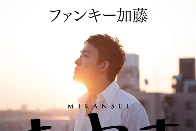 ファンキー加藤、ソロ活動10周年を記念した初著書！ファンモン再結成に至る過程や考えも 画像