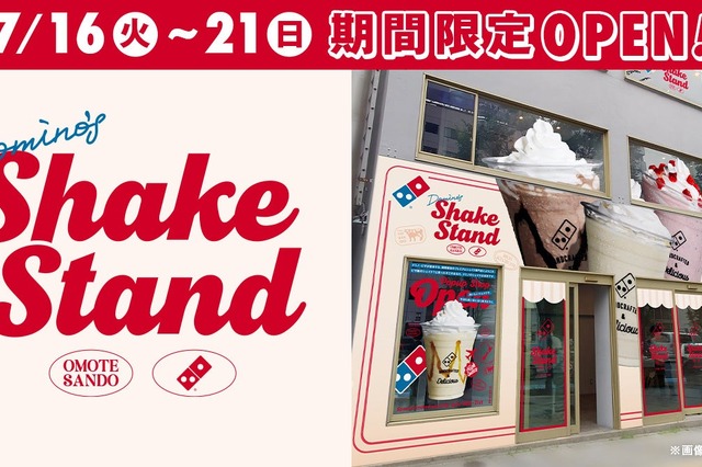 ドミノ・ピザ、表参道にシェイク専門店を期間限定オープン 画像