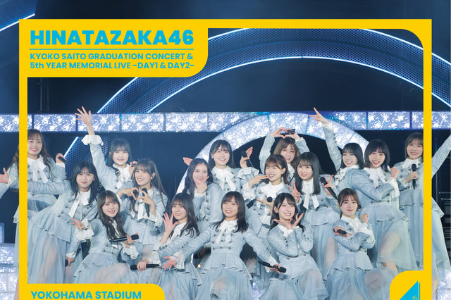 日向坂46、齊藤京子卒コン＆ひな誕祭収録のBlu-ray＆DVD ジャケット・アートワーク公開 画像