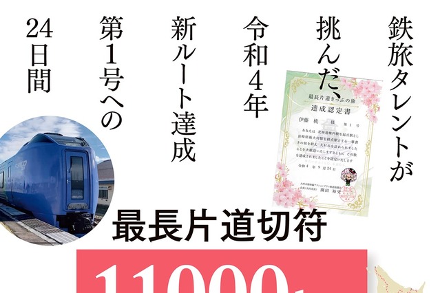 鉄旅タレントが挑んだ24日間の旅とは? 伊藤桃の旅行記『最長片道切符11000km の旅』配信開始! 画像
