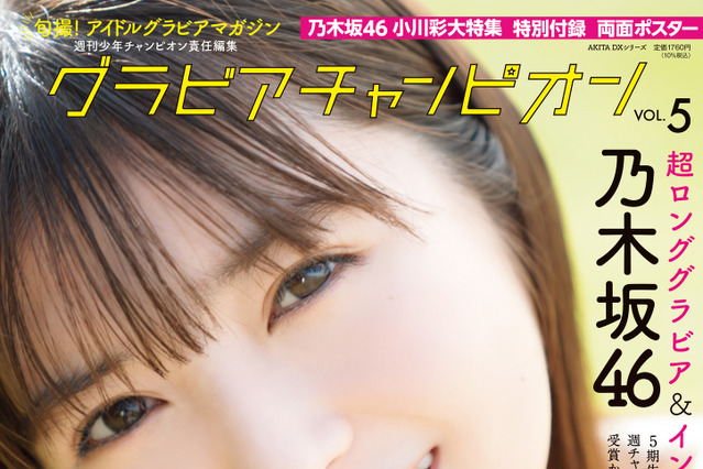 乃木坂46・小川彩、グラビア雑誌でとびっきりの“あーやスマイル”！ 画像