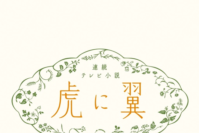 「虎に翼」新潟編の新たな相関図公開！「リアル息子も出る」「予想が的中」まさかの登場人物に注目集まる 画像