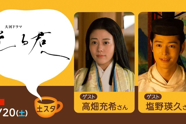 NHK大河ドラマ『光る君へ』出演の高畑充希＆塩野瑛久が『土スタ』に登場！ 画像