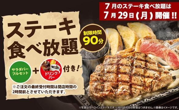 ステーキガスト、29日“肉の日”限定「ステーキ食べ放題」開催 画像