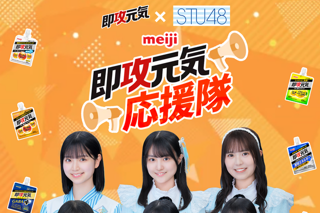 STU48の工藤理子・久留島優果・曽川咲葵・ 高雄さやか・原田清花・宗雪里香、明治「即攻元気」の応援隊に就任 画像