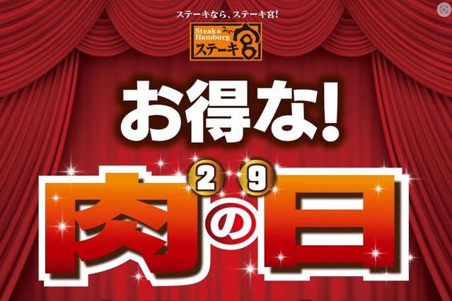 【更新】まもなく「肉の日」!注目店舗お得メニュー・キャンペーンまとめ 画像