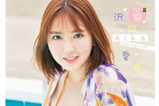 夏の暑さを吹き飛ばす最強ボディ! 沢口愛華、2種の悩殺ビキニで『週チャン』登場 画像