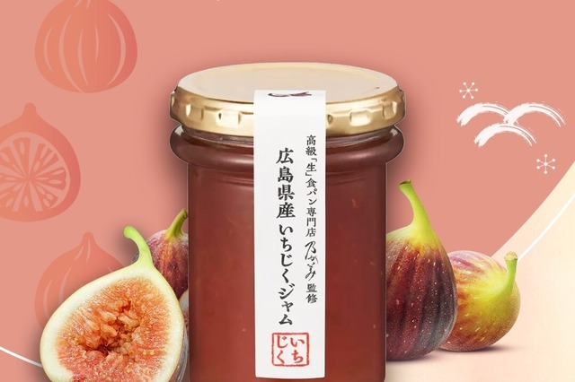 今年も再販！乃が美、「生」食パンと相性抜群「広島県産いちじくジャム」を数量限定販売 画像