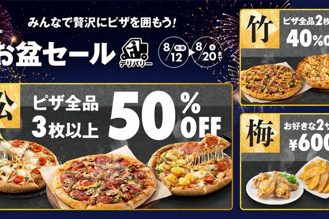 ドミノ・ピザ、お盆セールで最大50%オフ！新商品「チーズバーガーピザ」も対象 画像