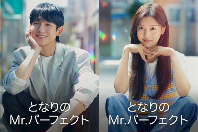 韓国ドラマ『となりのMr.パーフェクト』、Netflixにて17日から配信スタート！スタジオドラゴン制作の極上ラブコメ 画像