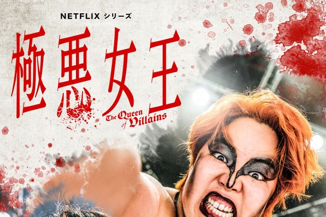 ゆりやんレトリィバァ、ダンプ松本役で新境地 Netflixドラマ『極悪女王』9月配信決定 画像
