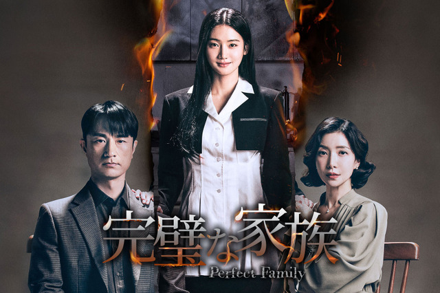 行定勲監督が韓国ドラマ初演!『完璧な家族』Leminoで本日より独占配信 画像