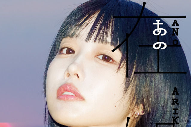 あの、5年ぶり写真集「あの在処」発売!書影解禁とイベント開催 画像