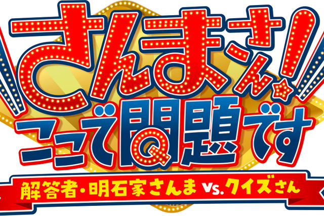 明石家さんま40年ぶりにテレ東のスタジオに出演 ！クイズ番組で解答者に挑戦 画像