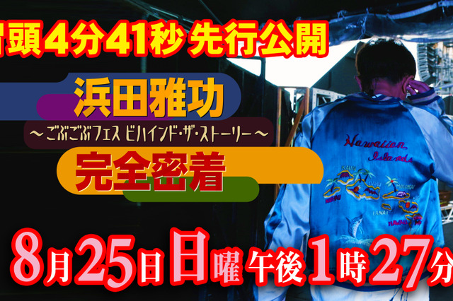 『ごぶごぶフェス』初開催のダウンタウン浜田雅功に完全密着したドキュメンタリー番組放送 画像