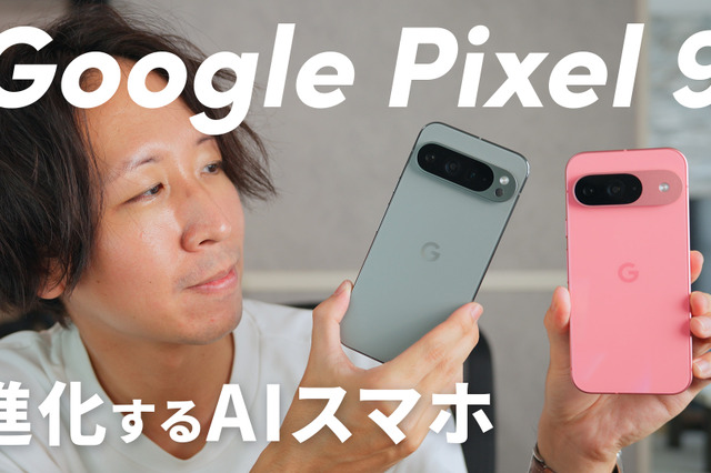 処理性能、AI機能も進化！「Google Pixel 9」「Google Pixel 9 Pro XL」 画像