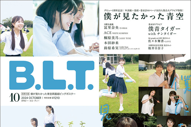 僕が見たかった青空、青春感溢れる“エモい”雑誌表紙解禁！ 画像