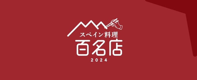 食べログ、高い評価を集めたスペイン料理の名店100を発表 画像