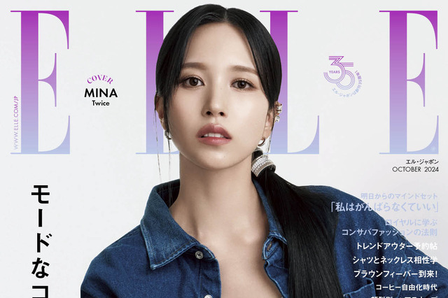 TWICEのMINAが2度目のソロ表紙！『エル・ジャポン』10月号発売 画像