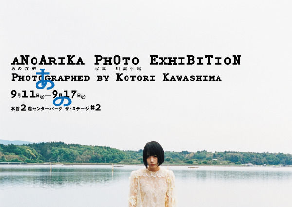あの、自身初の写真展開催へ! 写真集未掲載カットを含む43種類の作品を展示&販売 画像