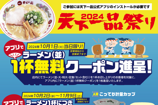 無料クーポンも！天下一品、10月1日から「アプリで天下一品祭り」開催 画像