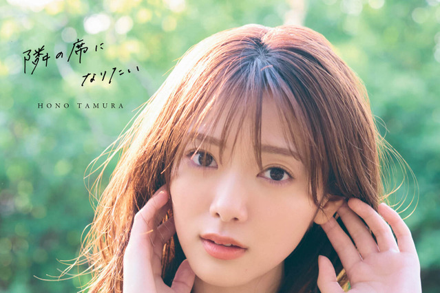 櫻坂46・田村保乃、2nd写真集のタイトル決定! 表紙4パターンも公開 画像