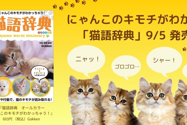 「ニャッ」＝「オッス！」！？Gakkenが新装版『猫語辞典』を発売 画像