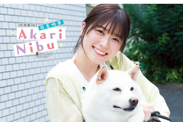 日向坂46・丹生明里、大好きな柴犬とのお散歩グラビアで幸せスマイル! 画像