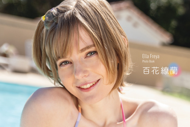 人気YouTuber エラ・フレイヤ初の写真集発売! ランジェリー姿の大胆なカットも 画像
