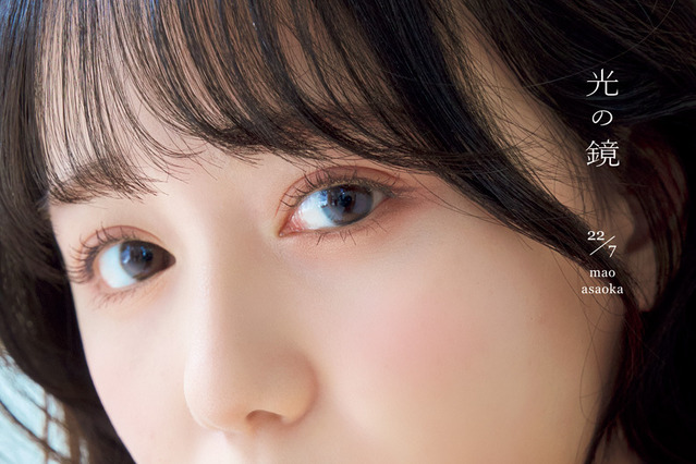 麻丘真央、1st写真集のタイトル決定！ 2種のカバー写真も解禁 画像