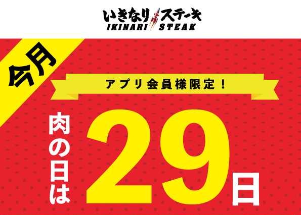 いきなり!ステーキ、“肉の日”は食事2回分の肉マネークーポンを進呈 画像