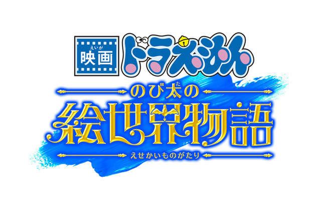 ドラえもんたちが“絵の世界”で大冒険！ 『映画ドラえもん』最新作が2025年3月に公開決定 画像