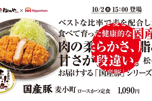 松のや“国産豚シリーズ”第2弾!日本ハムとのコラボ「麦小町ロースかつ」発売 画像