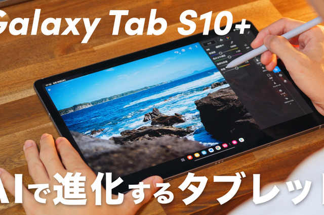 【動画】驚きの薄さと進化した使いやすさ！「Galaxy Tab S10+」が発売に 画像