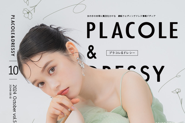 髙石あかり、ウエディング姿で『PLACOLE&DRESSY』のカバーモデルに! 画像
