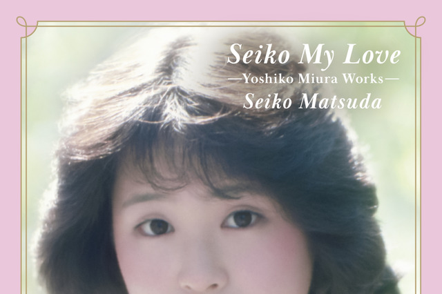 松田聖子の初期名曲集『Seiko My Love』発売決定! 「裸足の季節」や「青い珊瑚礁」を収録 画像