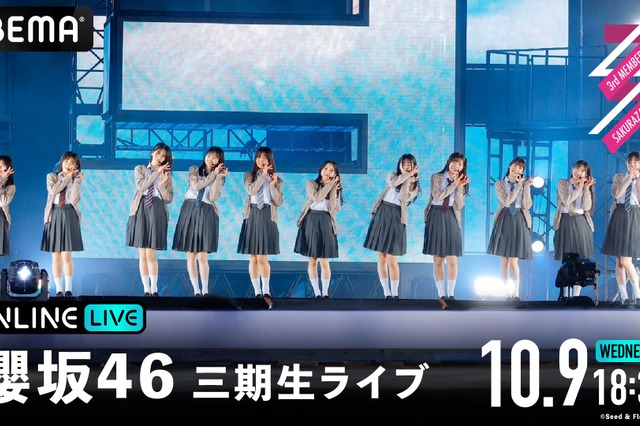 櫻坂46三期生ライブ、ABEMAで追加公演生配信決定！ 山下瞳月や谷口愛季ら11人が出演 画像
