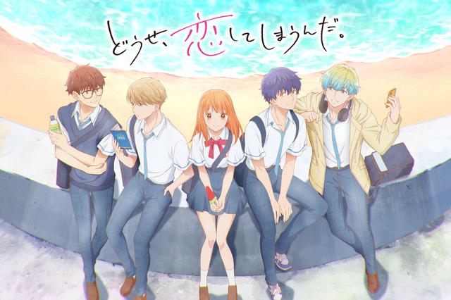 『どうせ、恋してしまうんだ。』キービジュアルと第1弾PV解禁! 追加キャストに上村祐翔と田所あずさ 画像