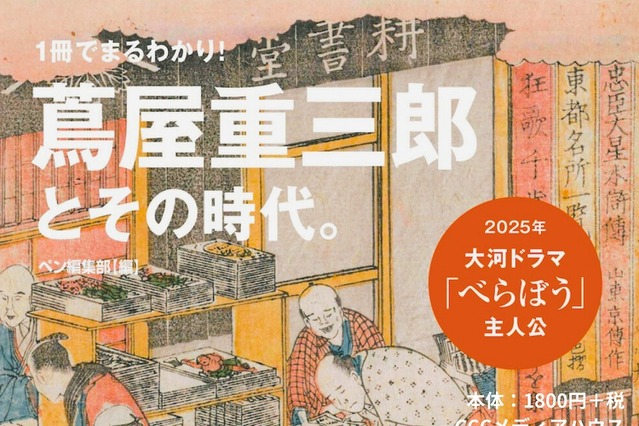 2025年の大河ドラマ主人公！ 江戸のメディア王・蔦屋重三郎の粋な人生や反骨精神を大解剖 画像