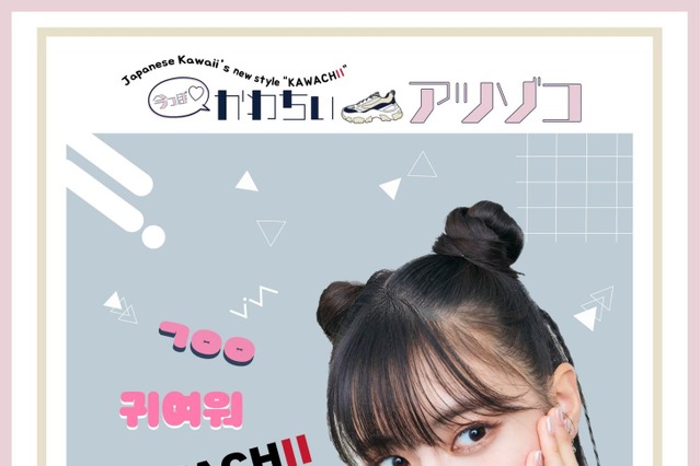 関谷瑠紀が“かわちい”厚底ファッションに！ 「今っぽ♡かわちいアツゾコ」秋の新作ビジュアル 画像